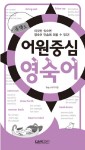 어원중심 영숙어 (포켓 사이즈)- 북채널