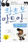 북채널 - 왕초보 말트임 영어회화
