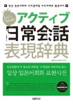 일상 일본어회화 표현사전- 북채널