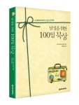 남성을 위한 100일 묵상- 북채널