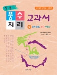 북채널 - 풍수지리 교과서 2