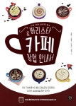 북채널 - 바리스타 & 카페 창업 안내서 북채널 - 바리스타 & 카페 창업 안내서 