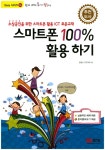 쉽게 배워 폼나게 활용하는 스마트폰 100% 활용하기- 북채널