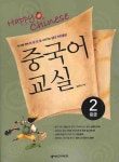 북채널 - HAPPY CHINESE 중국어교실 2(중급편)