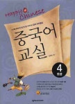 북채널 - HAPPY CHINESE 중국어교실 4 중급