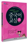 북채널 - HAPPY CHINESE 중국어 교실 상 중급