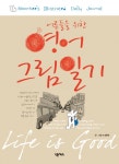 북채널 - 영어일기