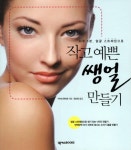 북채널 - 작고예쁜 쌩얼 만들기