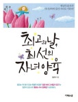 최고의 날 최선의 자녀 양육- 북채널