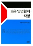 북채널 - 실용 인명한자 작명