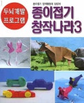 종이접기 창작나라 3- 북채널