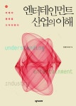 판사인광고산업 | 북채널 - 엔터테인먼트 산업의 이해
