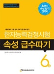 북채널 - 한자능력검정시험 속성 급수따기 6급