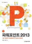 파워포인트 2013- 북채널