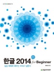 북채널 - 한글 2014 for Beginner