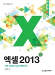 엑셀 2013 기본 기능부터 실무 활용까지- 북채널 엑셀 2013  기본 기능부터 실무 활용까지- 북채널