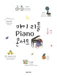 북채널 - 마이 리틀 Piano(피아노) 콘서트