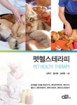 펫헬스테라피(Pet Health Therapy)- 북채널
