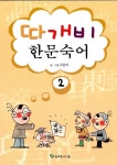 북채널 - 따개비 한문 숙어 2