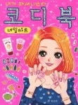 패션엔뷰티연구소 | 북채널 - 어린이패션/뷰티북