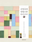 북채널 - 규방공예 생활소품 아이디어