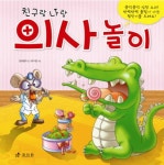 북채널 - 친구랑 나랑 의사놀이