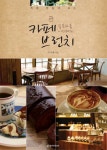 북채널 - 카페 브런치(슬픈하품 이지혜의)
