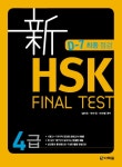 북채널 - 신 HSK FINAL TEST 4급