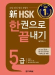 신 HSK 5급 한권으로 끝내기(해설서 단어장포함)- 북채널