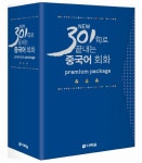 NEW 301구로 끝내는 중국어 회화 Premium Package 세트- 북채널