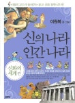 신의 나라 인간 나라 (신화의 세계)- 북채널