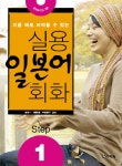 실용 일본어 회화 STEP 1- 북채널