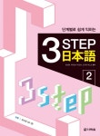 북채널 - 3 STEP 일본어 2