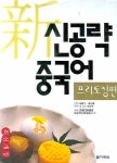 북채널 - 신공략 중국어 프리토킹편(CD포함)