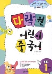 다락원 어린이 중국어 1단계- 북채널