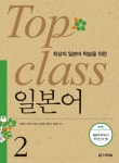 TOP CLASS 일본어 2- 북채널