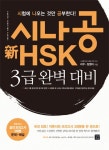 신 HSK 3급 완벽 대비- 북채널