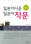 북채널 - 일본어다운 일본어 작문