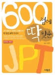 북채널 - 600 딱 JPT (600점에 딱 맞춘 JPT)
