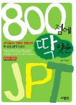 북채널 - 800점에 딱 맞춘 JPT