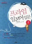 프라임 일본어입문 2- 북채널
