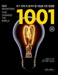 북채널 - 죽기 전에 꼭 알아야 할 세상을 바꾼 발명품 1001
