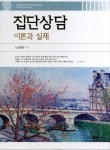 북채널 - 집단상담 이론과 실제