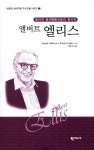 헬로앨리스마켓24북 | 북채널 - 앨버트 엘리스