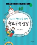 북채널 - 학교폭력 상담