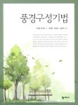 북채널 - 풍경구성기법