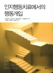 북채널 - 인지행동치료에서의 행동개입