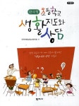 초등학교 생활지도와 상담(한국형)- 북채널