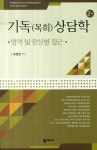 기독(목회)상담학 영역 및 증상별 접근- 북채널