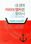 북채널 - 내 생애 커리어 앵커를 찾아서